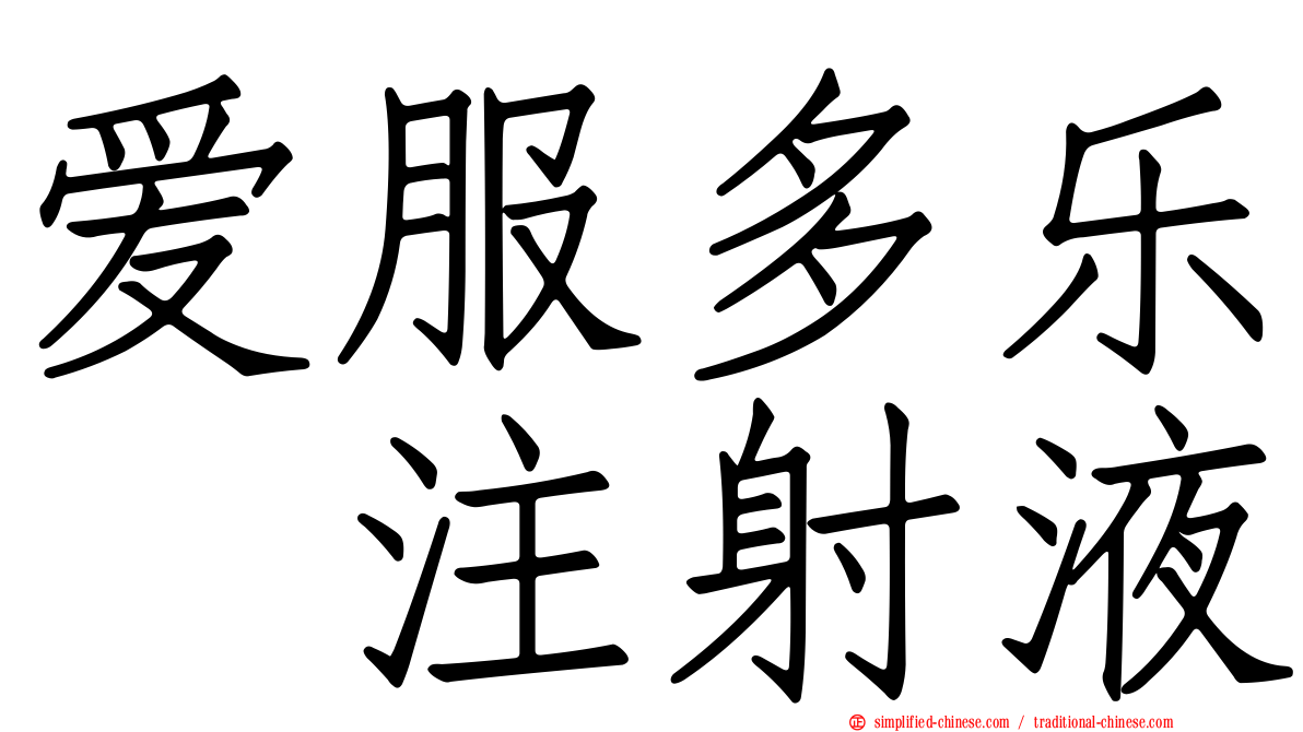 爱服多乐　注射液